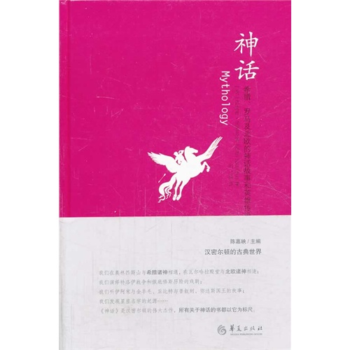 神话-希腊.罗马及北欧的神话故事和英雄传说