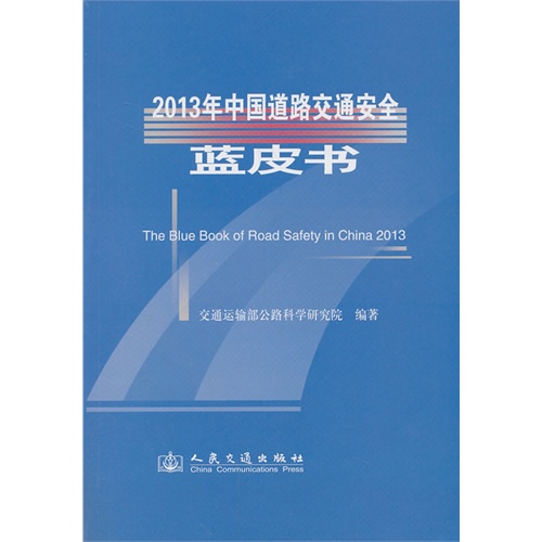 2013年中国道路交通安全蓝皮书