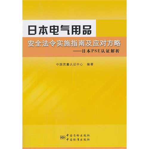 日本电气用品安全法令实施指南及应对方略-日本PSE认证解析