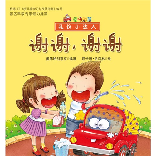 谢谢.谢谢-礼仪小达人