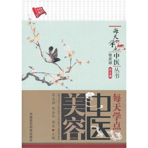 每天学点中医美容