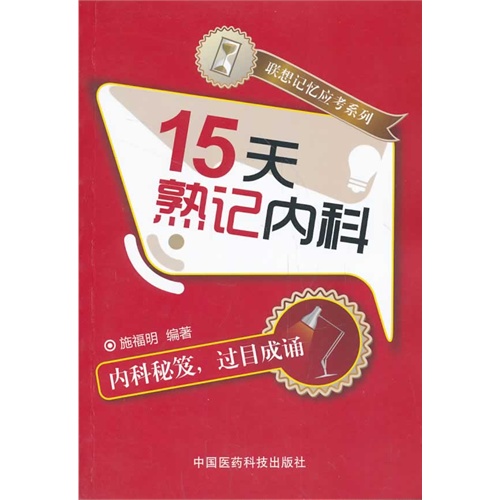15天熟记内科