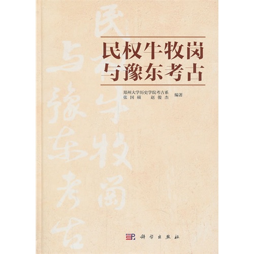 民权牛牧岗与豫东考古
