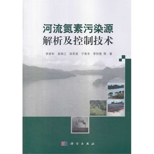 河流氮素污染源解析及控制技术