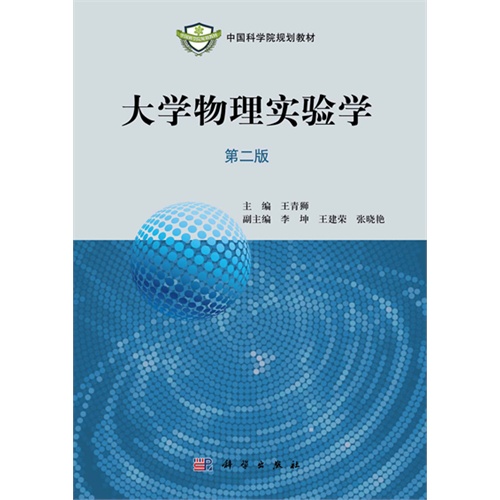 大学物理实验学-(第二版)