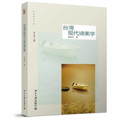 台湾现代诗美学