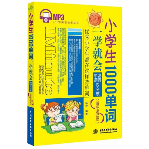 小学生1000单词一学就会-发音单词双突破-(循环速记版)