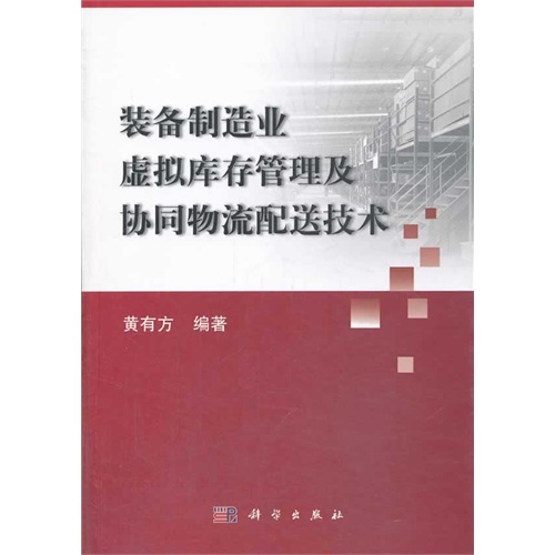 装备制造业虚拟库存管理及协同物流配送技术