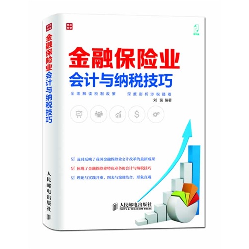 金融保险业会计与纳税技巧