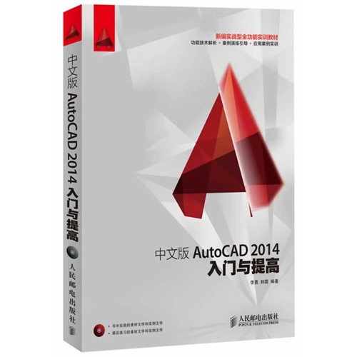 中文版AutoCAD 2014入门与提高-(附光盘)