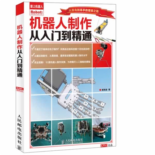 机器人制作从入门到精通