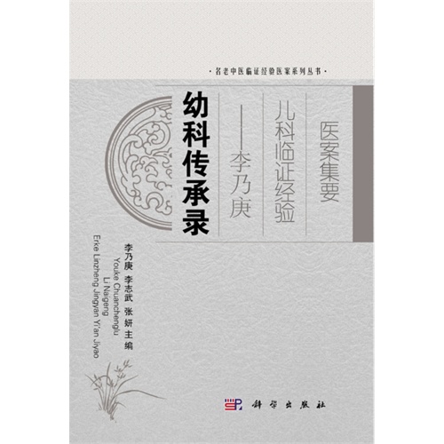 幼科传承录-李乃庚儿科临证经验医案集要