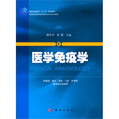 医学免疫学