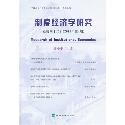 制度经济学研究-总第四十二辑(2013年第4期)