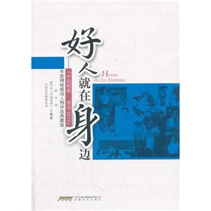 好人就身边-[中国网事.感动2013]年度网络感动人物评选典藏版-技术教育社区