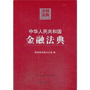 中华人民共和国金融法典-注释法典-12-第二版-技术教育社区