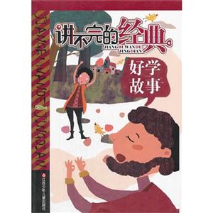好学故事-讲不完的经典-技术教育社区