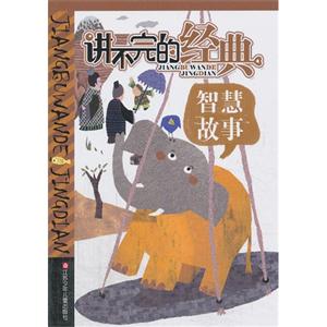 智慧故事-讲不完的经典-技术教育社区