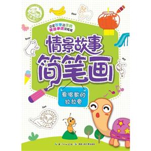 爱唱歌的拉拉龟-情景故事简笔画-技术教育社区