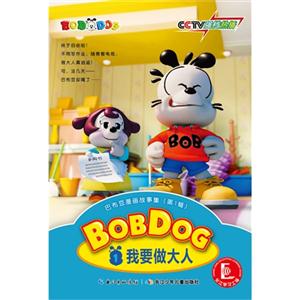 我要做大人-BOBDOG-巴布豆漫画故事集-(第一辑)-1-技术教育社区
