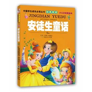 安徒生童话-经典阅读 少儿注音美绘本-技术教育社区