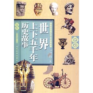 世界上下五千年历史故事-(经典珍藏版)-技术教育社区