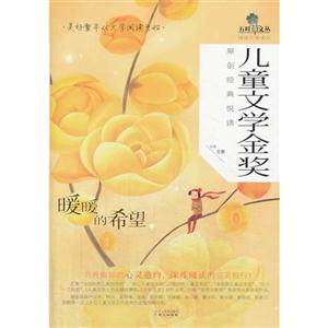 暖暖的希望-儿童文学金奖原创经典悦读-技术教育社区