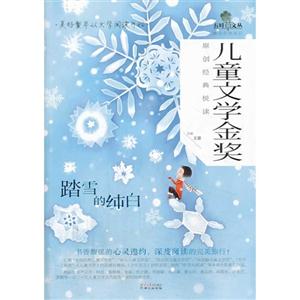 踏雪的纯白-儿童文学金奖原创经典悦读-技术教育社区