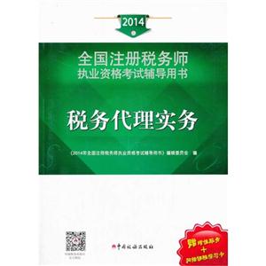 2014-税务代理实务-全国注册税务师执业资格考试辅导用书-赠增值服务+网络课程学习卡-技术教育社区