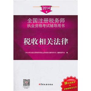 2014-税收相关法律-全国注册税务师执业资格考试辅导用书-赠增值服务+网络课程学习卡-技术教育社区