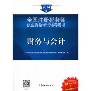 2014-财务与会计-全国注册税务师执业资格考试辅导用书-赠增值服务+网络课程学习卡-技术教育社区