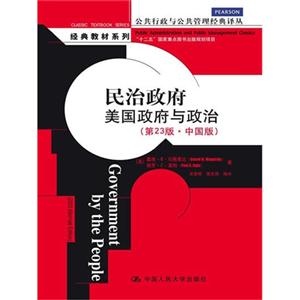 民治政府-美国政府与政治-(第23版.中国版)-技术教育社区