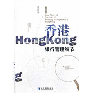 香港银行管理细节-(第二版)-技术教育社区
