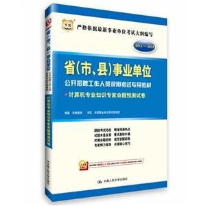 2014-2015-计算机专业知识专家命题预测试卷-技术教育社区