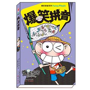 爆笑拼音-爆笑校园-技术教育社区