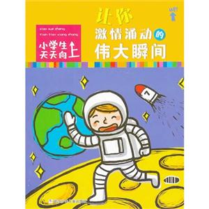 让你激情涌动的伟大瞬间-小学生天天向上-技术教育社区