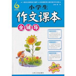 六年级-小学生作文课本全辅导-技术教育社区