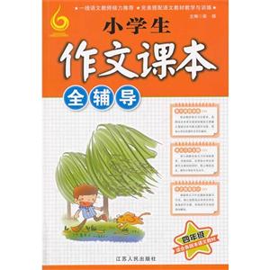 四年级-小学生作文课本全辅导-技术教育社区
