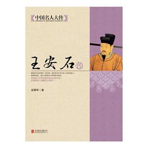 王安石传-中国名人大传-技术教育社区