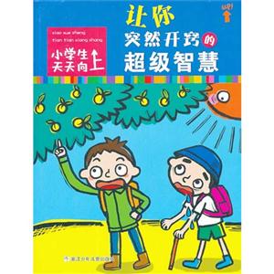 让你突然开窍的超级智慧-小学生天天向上-技术教育社区