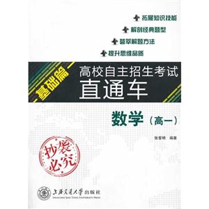 数学(高一)-基础篇-高校自主招生考试直通车-技术教育社区