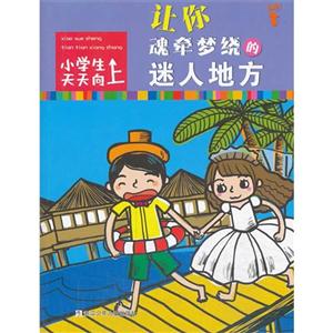 让你魂牵梦绕的迷人地方-小学生天天向上-技术教育社区