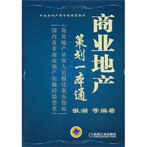 商业地产策划一本通-技术教育社区