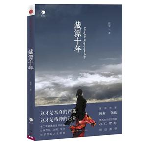 藏漂十年-技术教育社区