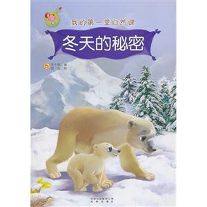 冬天的秘密-我的第一堂自然课-亲子版-技术教育社区