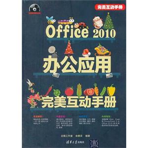 Office 2010办公应用完美互动手册-超值多媒体光盘-技术教育社区