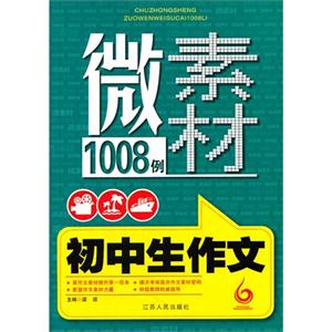 初中生作文微素材1008例-技术教育社区