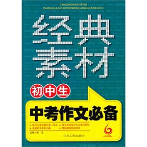 初中生中考作文必备经典素材-技术教育社区