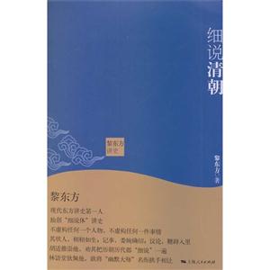 黎东方讲史:细说清朝-技术教育社区