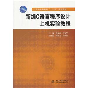 新编C语言程序设计上机实验教程-技术教育社区